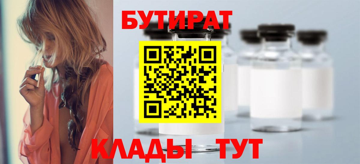 БУТИРАТ GHB  Вход с VPN  Новочеркасск 
