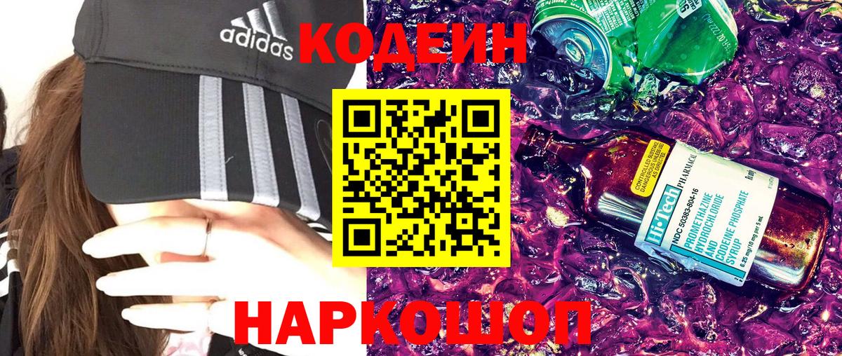 Кодеиновый сироп Lean напиток Lean (лин)  Codein Purple Drank  Новочеркасск  Вход с VPN 