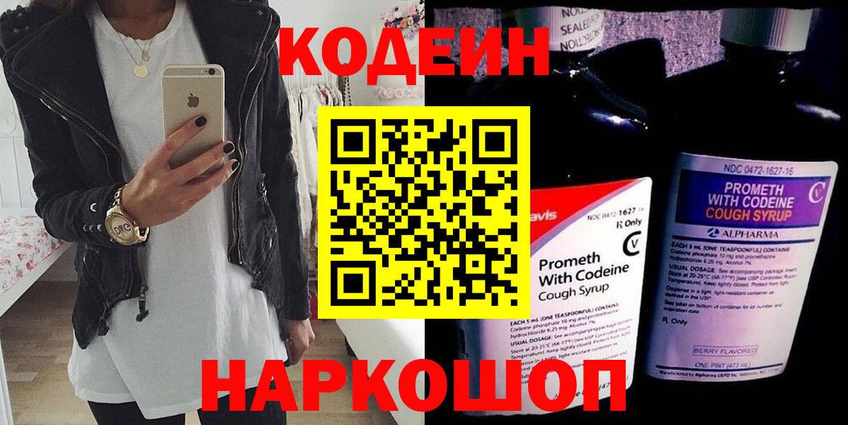 Кодеин Purple Drank Новочеркасск